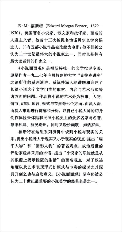 (仓发) 文学名著·译文经典：小说面面观/上海译文出版社/[英]E.M.福斯特（E.M.Forster）/9787532781157 商品图2