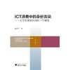 ICT消费中的身份言说——大学生身份认同的一个视角/孟庆宁/浙江大学出版社 商品缩略图0