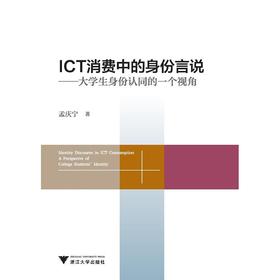 ICT消费中的身份言说——大学生身份认同的一个视角/孟庆宁/浙江大学出版社