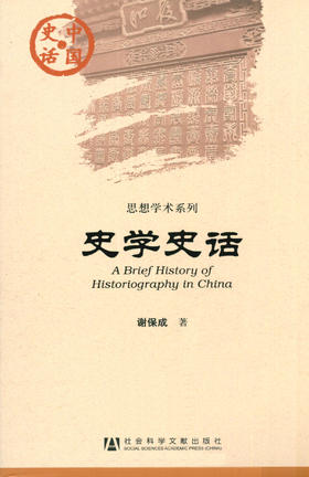SQ 现货 史学史话 社会科学文献出版社