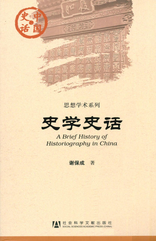 SQ 现货 史学史话 社会科学文献出版社 商品图0