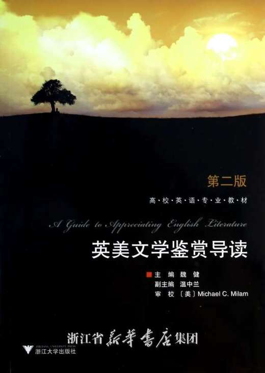 英美文学鉴赏导读(高校英语专业教材)/魏健/浙江大学出版社 商品图0
