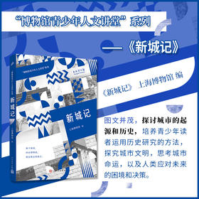 新城记（“博物馆青少年人文讲堂”系列）