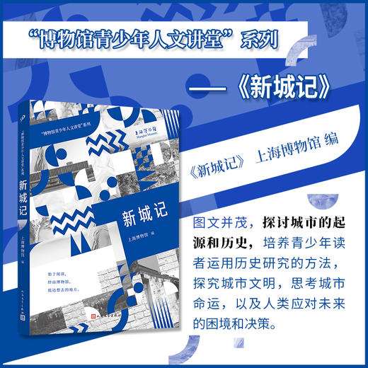 新城记（“博物馆青少年人文讲堂”系列） 商品图0