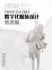 数字化服装设计——纸衣服 商品缩略图1