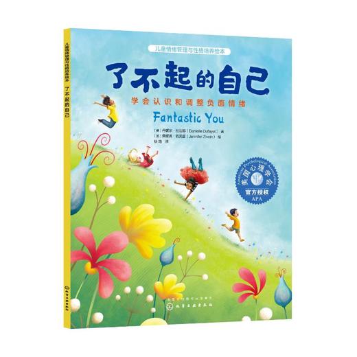 了不起的自己 学会认识和调整负面情绪 商品图0