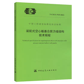 T/CECS915-2021装配式空心板叠合剪力墙结构技术规程