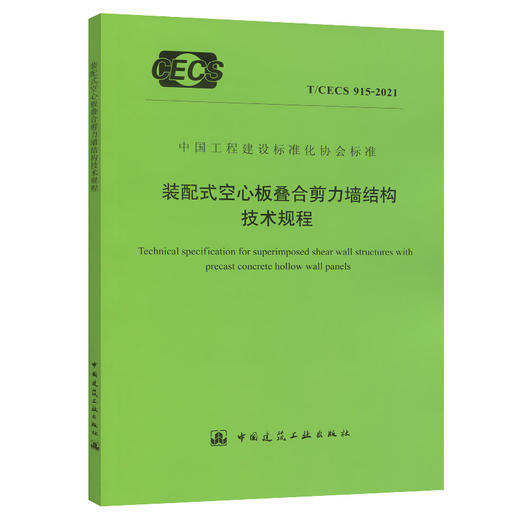 T/CECS915-2021装配式空心板叠合剪力墙结构技术规程 商品图0