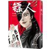 (仓发) 镖人10（同名动画腾讯视频热播！轰动日本的中国漫画！信念越强，力量越强！）/江苏凤凰文艺出版社/许先哲/9787559449436 商品缩略图5