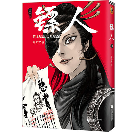 (仓发) 镖人10（同名动画腾讯视频热播！轰动日本的中国漫画！信念越强，力量越强！）/江苏凤凰文艺出版社/许先哲/9787559449436 商品图5