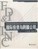 国际投资与跨国公司/张小蒂/王焕祥/浙江大学出版社 商品缩略图0