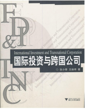 国际投资与跨国公司/张小蒂/王焕祥/浙江大学出版社