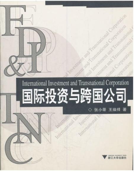 国际投资与跨国公司/张小蒂/王焕祥/浙江大学出版社 商品图0