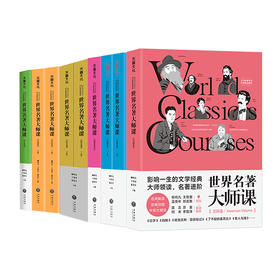 【任选】世界名著大师课(6套9本）