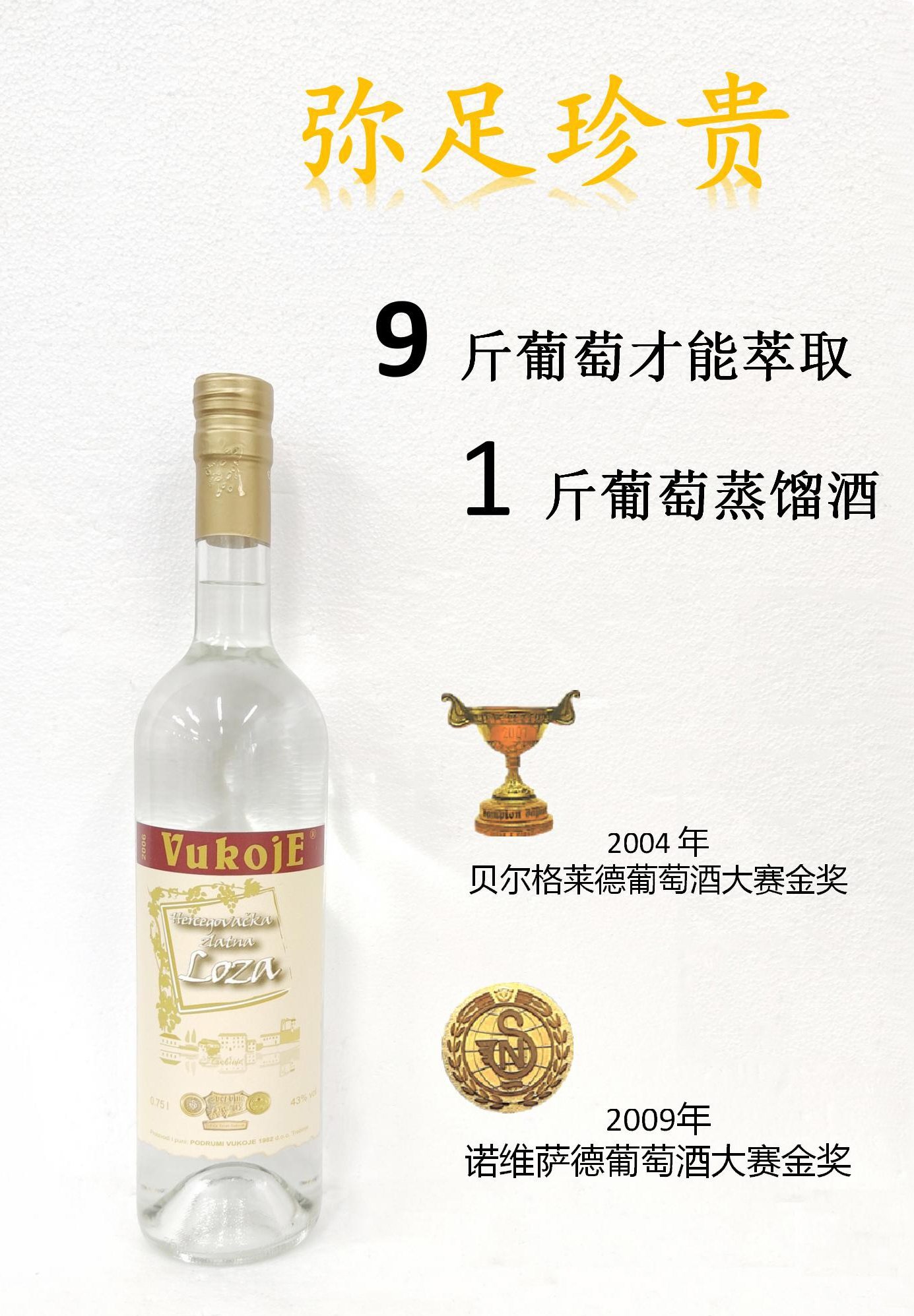 贝尔格莱德葡萄酒大赛金奖——波黑名庄黑塞狼爵葡萄蒸馏酒