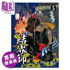 【中商原版】漫画 结界师 完全版 5 首刷附录版 田辺伊卫郎 台版漫画书 东立出版