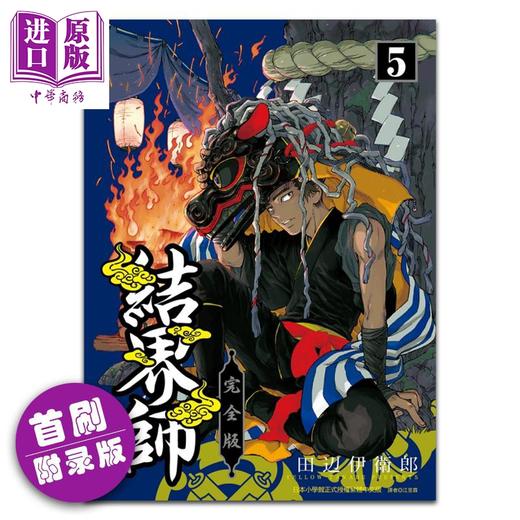 【中商原版】漫画 结界师 完全版 5 首刷附录版 田辺伊卫郎 台版漫画书 东立出版 商品图0