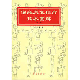 【心如健推荐】偏瘫康复治疗技术图解（第二版）——康复治疗技术图解