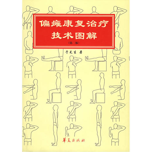 【心如健推荐】偏瘫康复治疗技术图解（第二版）——康复治疗技术图解 商品图0