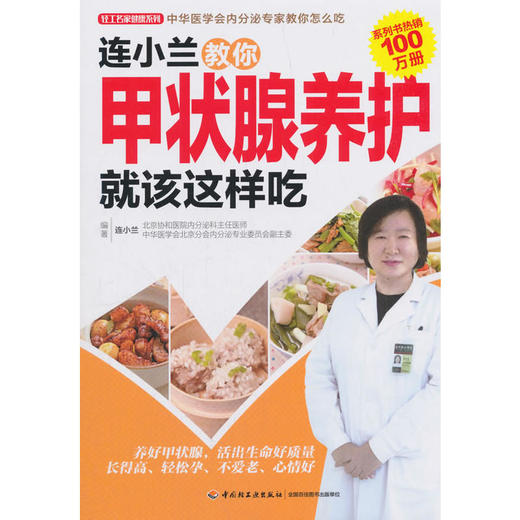 【心如健推荐】正版书籍 连小兰教你甲状腺养护就该这样吃 商品图1