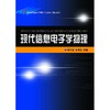 现代信息电子学物理(21世纪信息科学与电子工程系列精品教材)/杨冬晓/陈秀峰/浙江大学出版社 商品缩略图0