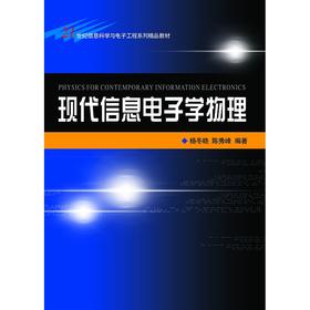 现代信息电子学物理(21世纪信息科学与电子工程系列精品教材)/杨冬晓/陈秀峰/浙江大学出版社