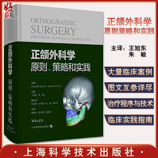 正颌外科学 原则策略和实践 唇腭裂正颌手术 正颌外科治疗技术临床实用书籍 王旭东 朱敏 译9787547854372上海科学技术出版社 商品图0