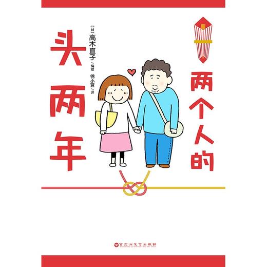 (仓发) 高木直子：两个人的头两年《一个人住第几年？》后“40岁脱单”结婚生子的首作/百花洲文艺出版社/9787550029828 商品图4