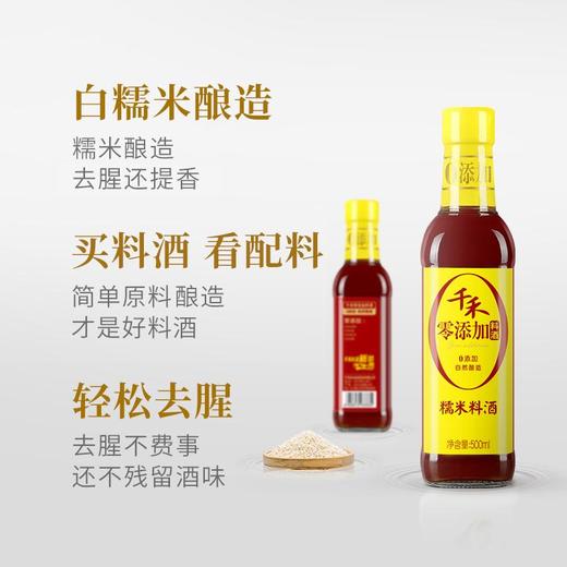 千禾 零添加糯米料酒 ≥12度 500ml 商品图1