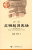 SQ 现货 文明起源史话 社会科学文献出版社 商品缩略图0