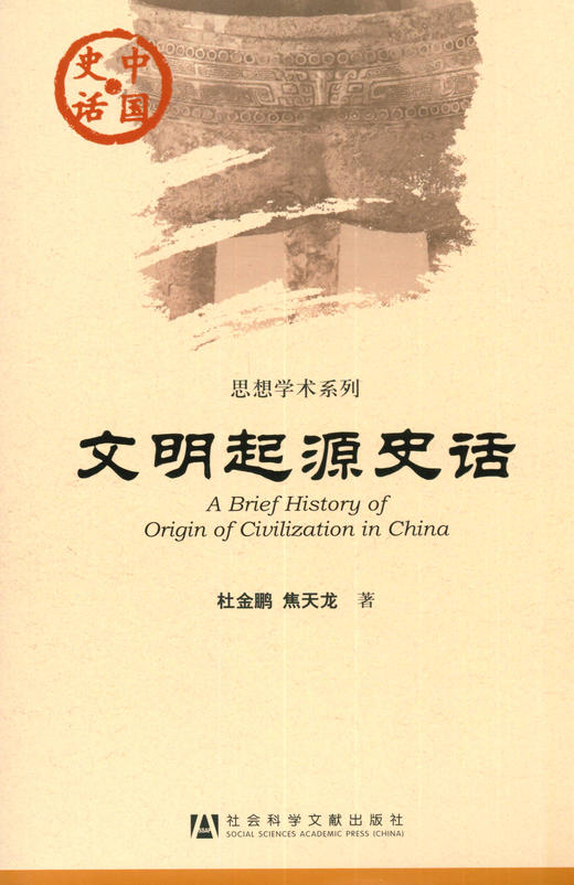 SQ 现货 文明起源史话 社会科学文献出版社 商品图0