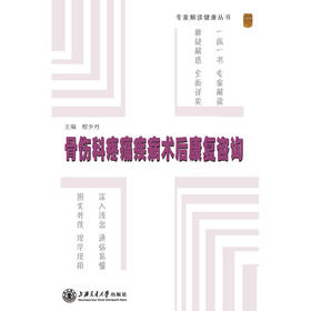 【心如健推荐】专家解读健康丛书——骨伤科疼痛疾病术后康复咨询