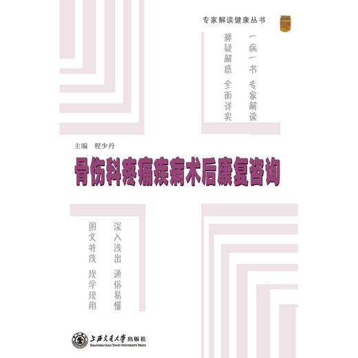 【心如健推荐】专家解读健康丛书——骨伤科疼痛疾病术后康复咨询 商品图0