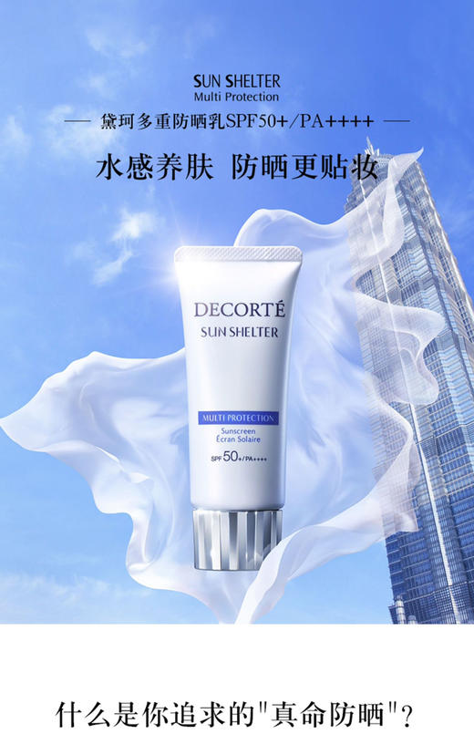 黛珂多重防晒乳60g
防护隔离紫外线,水感养肤贴妆spf50+ 商品图1