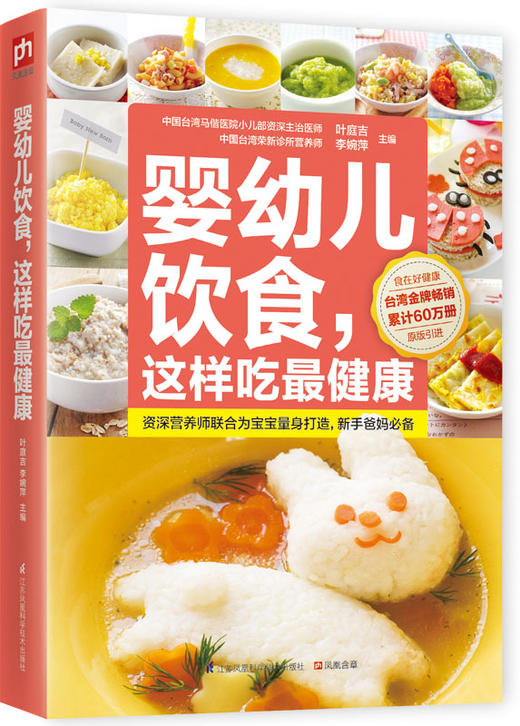 (仓发) 婴幼儿饮食，这样吃最健康/江苏凤凰科学技术出版社/9787553737065 商品图0