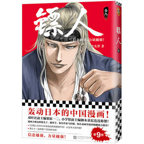 (仓发) 镖人9（同名动画腾讯视频热播！轰动日本的中国漫画！信念越强，力量越强！）/江苏凤凰文艺出版社/许先哲/9787559441621