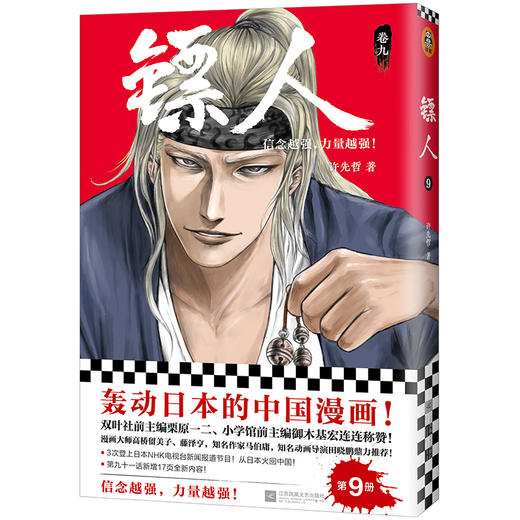 (仓发) 镖人9（同名动画腾讯视频热播！轰动日本的中国漫画！信念越强，力量越强！）/江苏凤凰文艺出版社/许先哲/9787559441621 商品图0