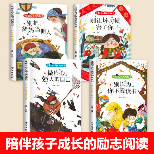 让孩子内心强大的成长书全套4册 彩图注音版正确引导孩子成长行为习惯养成儿童成长行为养成成长心语 商品图1