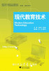 现代教育技术(附光盘高等师范院校公共课教材)/祝宇红/方华基/浙江大学出版社 商品缩略图0