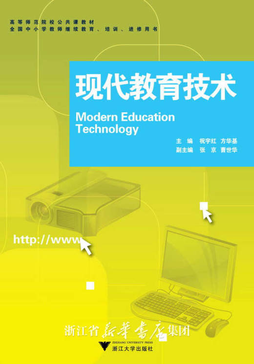 现代教育技术(附光盘高等师范院校公共课教材)/祝宇红/方华基/浙江大学出版社 商品图0