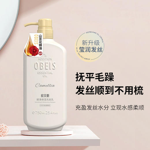 欧贝斯(obeis) 精油润养顺滑保湿洗发水750ml/500ml（氨基酸洗发乳 针对干枯毛躁发质 山茶花精油 柔顺发丝） 商品图6