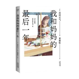 我和妈妈的最后一年 川村元气 著 小说