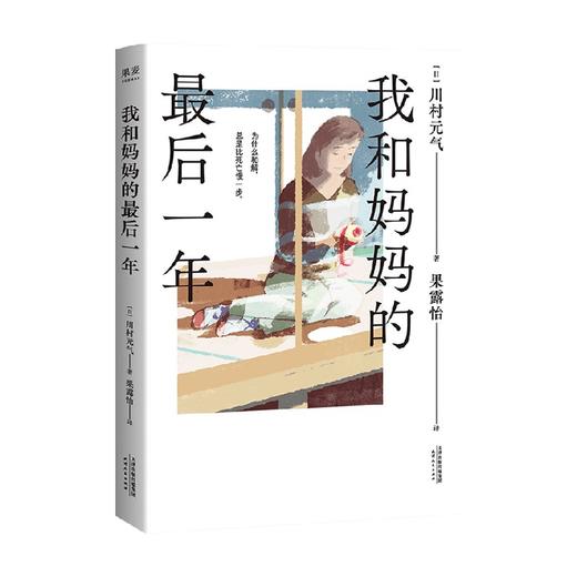 我和妈妈的最后一年 川村元气 著 小说 商品图0