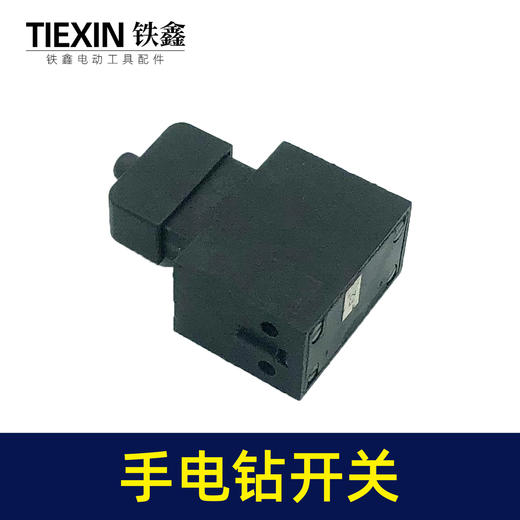 【货号05007】电动工具开关手电钻开关切割机电圆锯开关钢材机开关 商品图3