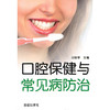 【心如健推荐】口腔保健与常见病防治 商品缩略图0