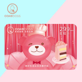 【买2送1】¥299蛋糕卡，双十一福利钜惠！购买蛋糕卡储值支付、店铺优惠券均不可使用