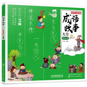 (仓发) 成语故事大全：有声注音版. 成长卷/化学工业出版社/芝麻/9787122368645