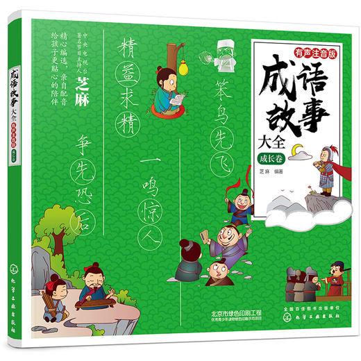 (仓发) 成语故事大全：有声注音版. 成长卷/化学工业出版社/芝麻/9787122368645 商品图0