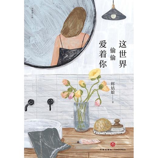 (仓发) 这世界偷偷爱着你（全新修订版，新增2万字，附赠精美书签）/天地出版社/辉姑娘/9787545563207 商品图3