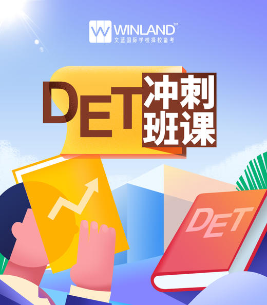 多邻国DET冲刺班课 商品图0